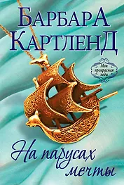 На парусах мечты