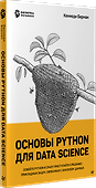 Основы Python для Data Science - 1