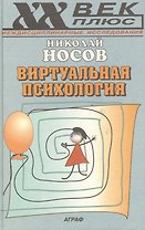 Виртуальная психология