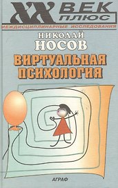 Виртуальная психология
