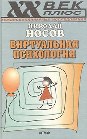 Виртуальная психология