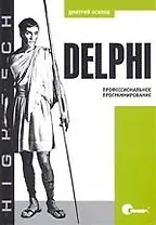 Delphi. Профессиональное программирование