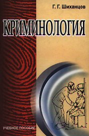 ТЕСЕЙ Шиханцов Криминология: Учебное пособие.