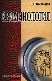 ТЕСЕЙ Шиханцов Криминология: Учебное пособие.