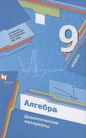 Алгебра. 9 класс. Дидактические материалы