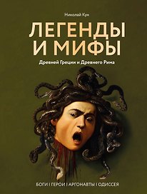 Легенды и мифы Древней Греции и Древнего Рима. Боги, герои, аргонавты, Одиссея