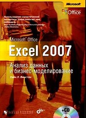 Microsoft Office Exel 2007. Анализ данных и бизнес-моделирование