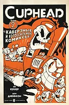 Cuphead. Том 2. Каверзные и колоссальные комиксы
