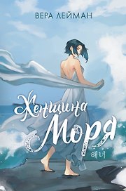Женщина моря