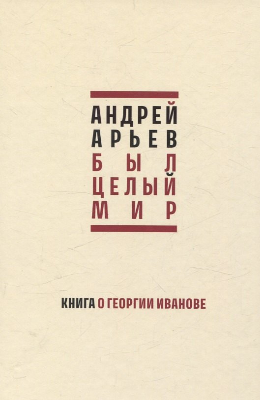 

Был целый мир. Книга о Георгии Иванове
