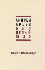 Был целый мир. Книга о Георгии Иванове