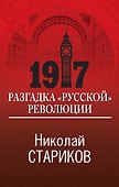 1917. Разгадка "русской" революции - 0