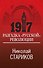 1917. Разгадка "русской" революции - 0