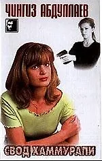 Свод Хаммурапи