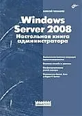 " Windows Server 2008.Настольная книга администратора"