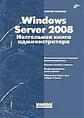 " Windows Server 2008.Настольная книга администратора"