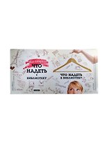 Обложка Что надеть в библиотеку (Антибуки)