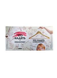 Обложка Что надеть в библиотеку (Антибуки)