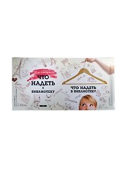 Обложка Что надеть в библиотеку (Антибуки)