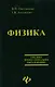 Физика. 2-е изд.