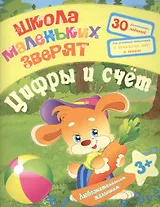 Любознательным малышам. Цифры и счет (Школа маленьких зверят). Ищук Е.С.