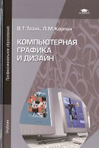 Компьютерная графика и дизайн. Учебник. 5-е издание, стереотипное