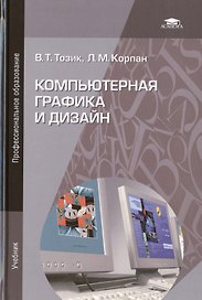 Компьютерная графика и дизайн. Учебник. 5-е издание, стереотипное