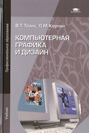 Компьютерная графика и дизайн. Учебник. 5-е издание, стереотипное