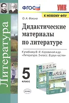 Дидактические материалы по литературе. 5 класс. К учебнику В.Я. Коровиной и др. "Литература. 5 класс. В 2-х частях"