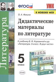 Дидактические материалы по литературе. 5 класс. К учебнику В.Я. Коровиной и др. "Литература. 5 класс. В 2-х частях"