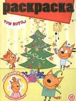 Раскраска с глиттером "Три Кота"