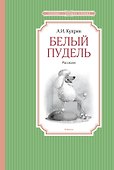 Белый пудель - 0