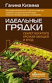 Идеальные грядки. Секрет богатого урожая овощей и ягод - 0