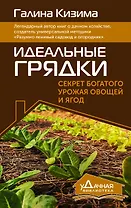 Идеальные грядки. Секрет богатого урожая овощей и ягод