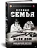Первая семья: Джузеппе Морелло и зарождение американской мафии. Предисловие Дмитрий Goblin Пучков - 1