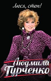 Люся, стоп!