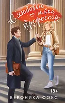 С любовью, твой профессор