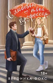 С любовью, твой профессор