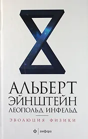 Эволюция физики. Развитие идей от первоначальных понятий до теории относительности и квантов