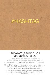 Блокнот «#HASHTAG» А6, крафт, Эксмо