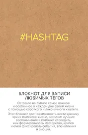 Блокнот для записи любимых тегов. #HASHTAG (обложка крафт) (Арте)