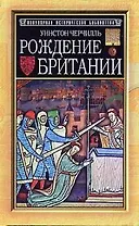 Рождение Британии