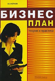 Бизнес-план: теория и практика.