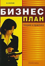 Бизнес-план: теория и практика.