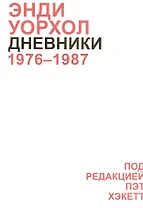 Дневники Энди Уорхола