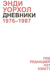 Дневники Энди Уорхола