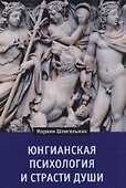 Юнгианская психология и страсти души (Шпигельман) - 0