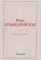 Болотный цветок