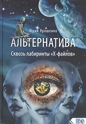 Альтернатива. Сквозь лабиринты «Х-файлов»