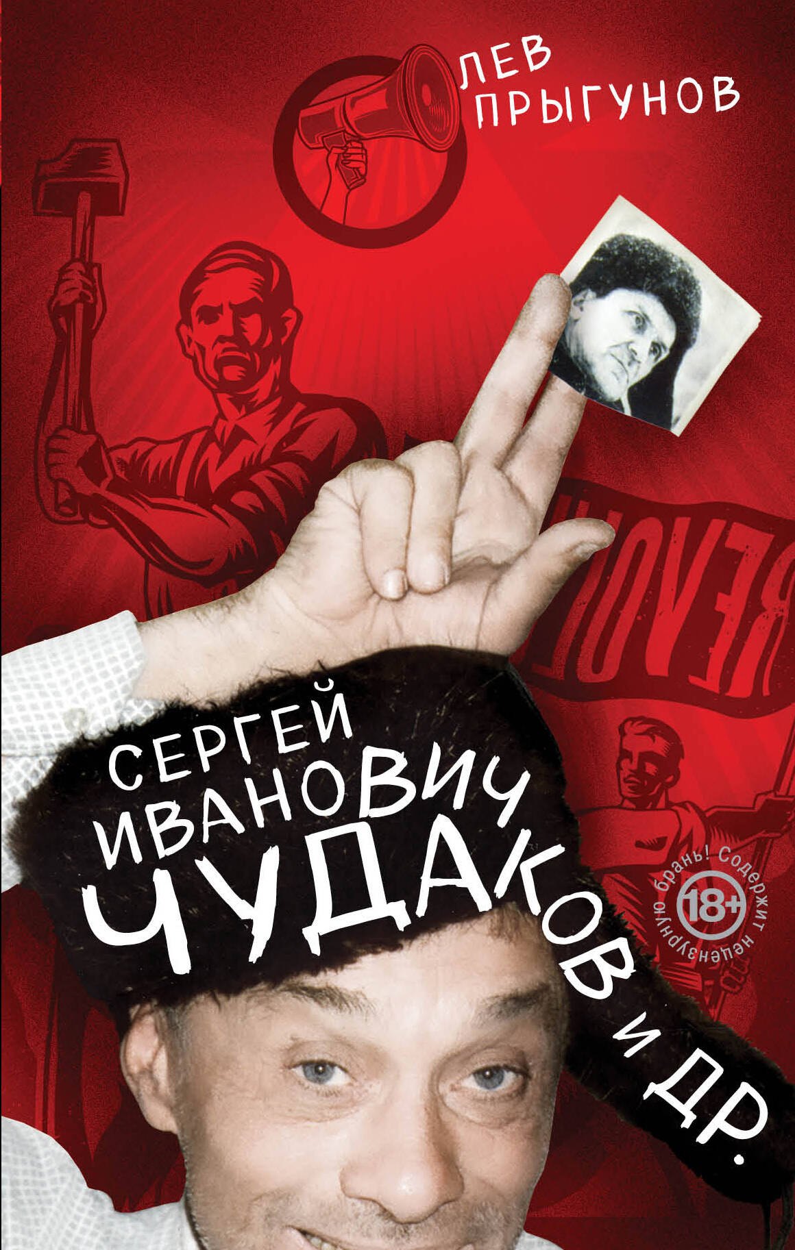 

Сергей Иванович Чудаков и др.